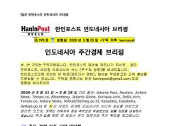 5월25일 제978호 인도네시아 주간정치 브리핑(2026.5.25)