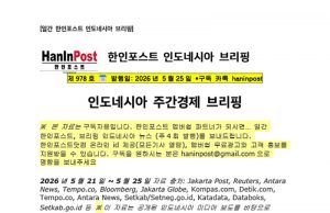 5월25일 제978호 인도네시아 주간경제 브리핑(2026.5.25)