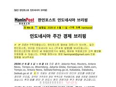 6월11일 제984호 인도네시아 주간경제 브리핑(2026.6.11)