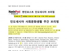 6월15일 제985호 인도네시아 사회문화생활 브리핑(2026.6.15)