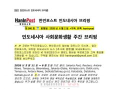 6월2일 제980호 인도네시아 주간정치 브리핑(2026.5.25)