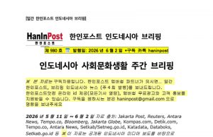 6월2일 제980호 인도네시아 사회문화생활 브리핑(2026.6.2)
