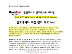 6월8일 제982호 인도네시아 주간정치 브리핑(2026.6.8)