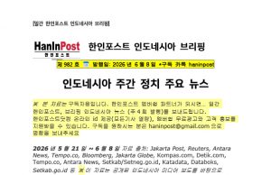 6월8일 제982호 인도네시아 주간정치 브리핑(2026.6.8)