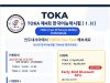 제4회 TOKA 한국어 능력시험 안내