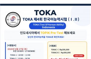 제4회 TOKA 한국어 능력시험 안내