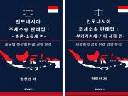 인니파견 세무공무원, 한국 최초『인도네시아 조세소송 판례집』출간