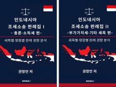 인니파견 세무공무원, 한국 최초『인도네시아 조세소송 판례집』출간