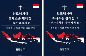 인니파견 세무공무원, 한국 최초『인도네시아 조세소송 판례집』출간