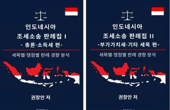 인니파견 세무공무원, 한국 최초『인도네시아 조세소송 판례집』출간