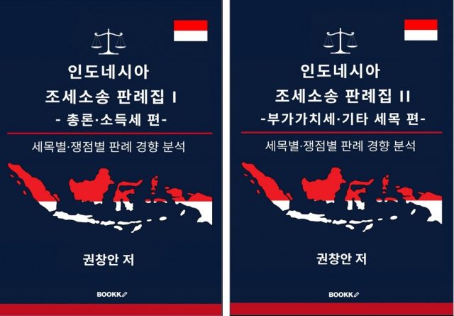 인도네시아 내무부 협력촉진센터에 파견 근무 중인 대구광역시청 소속 세무공무원 권창안 주무관은 최근『인도네시아 조세소송 판례집』 제1권과 제2권을 출간했다.