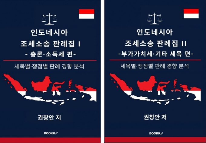 인니파견 세무공무원, 한국 최초『인도네시아 조세소송 판례집』출간