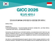 GICC, 인도네시아 BPOM 규제 대응 및 시장진출 전략 세미나