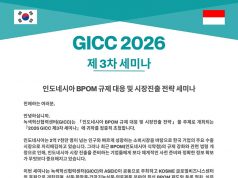GICC, 인도네시아 BPOM 규제 대응 및 시장진출 전략 세미나