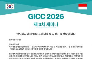 GICC, 인도네시아 BPOM 규제 대응 및 시장진출 전략 세미나