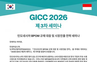 GICC, 인도네시아 BPOM 규제 대응 및 시장진출 전략 세미나