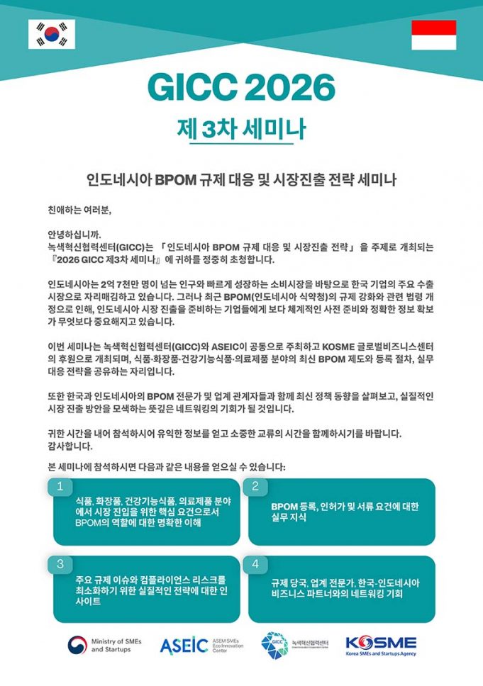 GICC, 인도네시아 BPOM 규제 대응 및 시장진출 전략 세미나