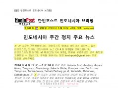 6월18일 제987호 인도네시아 주간정치 브리핑(2026.6.18)