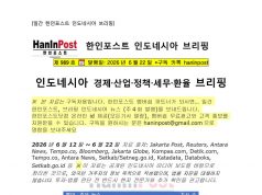 6월22일 제989호 인도네시아 주간경제 브리핑(2026.6.22)