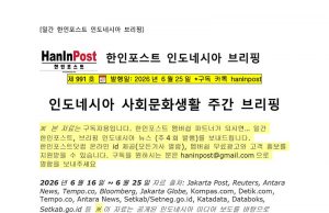 6월25일 제991호 인도네시아 사회문화생활 브리핑(2026.6.25)