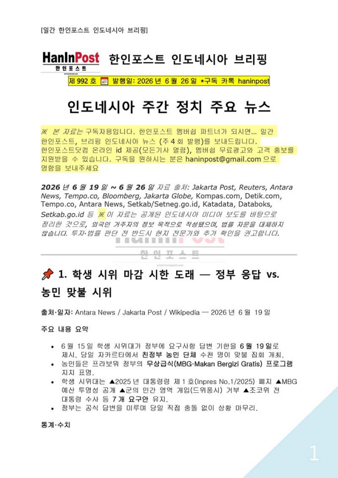 6월26일 제992호 인도네시아 주간정치 브리핑(2026.6.26)