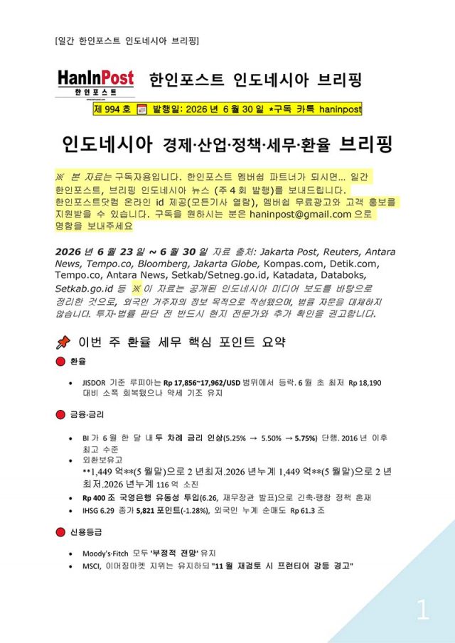 6월30일 제994호 인도네시아 주간경제 브리핑(2026.6.30)