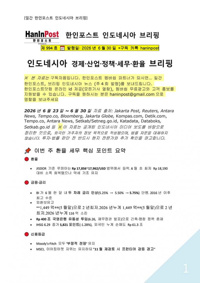 6월30일 제994호 인도네시아 주간경제 브리핑(2026.6.30)