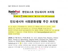 7월15일 제1001호 인도네시아 사회문화생활 브리핑(2026.7.15)