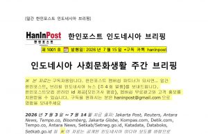 7월15일 제1001호 인도네시아 사회문화생활 브리핑(2026.7.15)