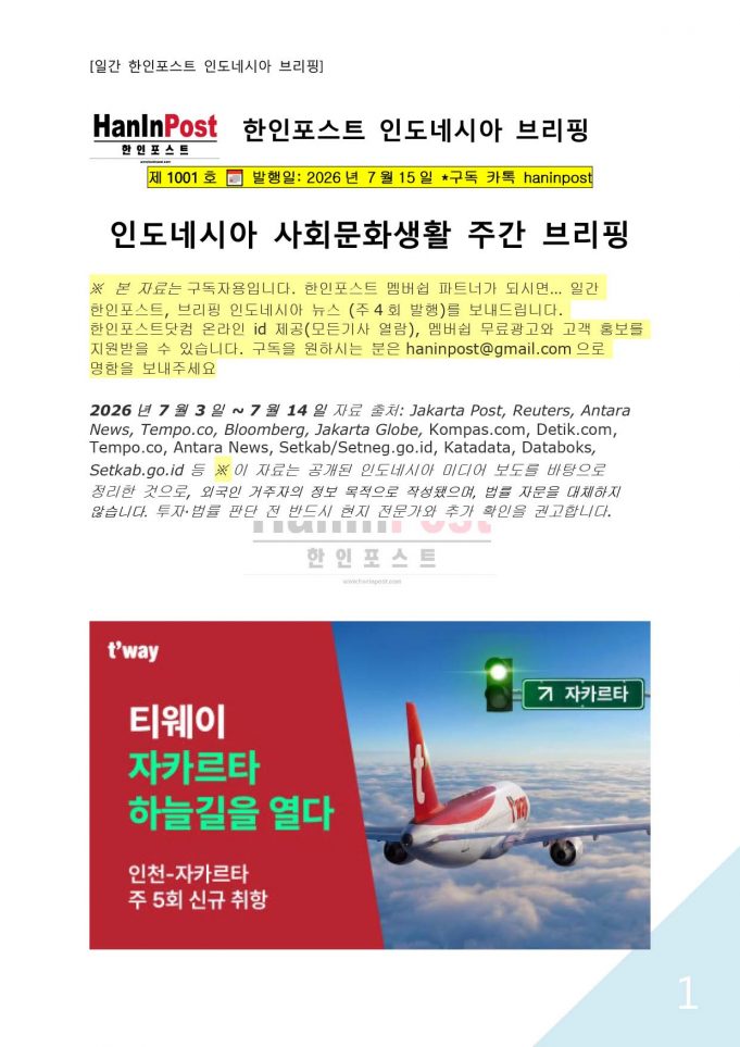 7월15일 제1001호 인도네시아 사회문화생활 브리핑(2026.7.15)