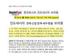7월17일 제1002호 인도네시아 주간정치경제 브리핑(2026.7.17)