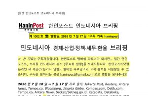 7월17일 제1002호 인도네시아 주간정치경제 브리핑(2026.7.17)