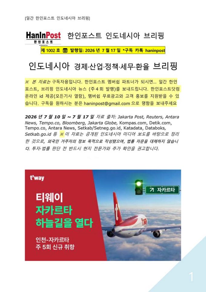7월17일 제1002호 인도네시아 주간정치경제 브리핑(2026.7.17)
