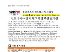 7월20일 제1003호 인도네시아 주간정치경제 브리핑(2026.7.20)