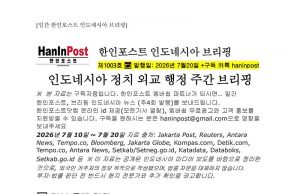 7월20일 제1003호 인도네시아 주간정치경제 브리핑(2026.7.20)