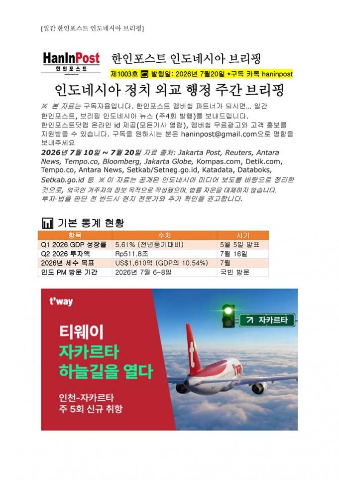 7월20일 제1003호 인도네시아 주간정치경제 브리핑(2026.7.20)
