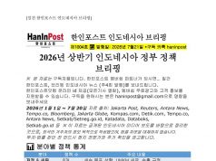 7월21일 제1004호 2026년 상반기 인도네시아 주요 정책 브리핑(2026.7.21)