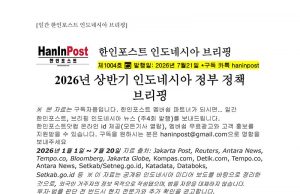 7월21일 제1004호 2026년 상반기 인도네시아 주요 정책 브리핑(2026.7.21)