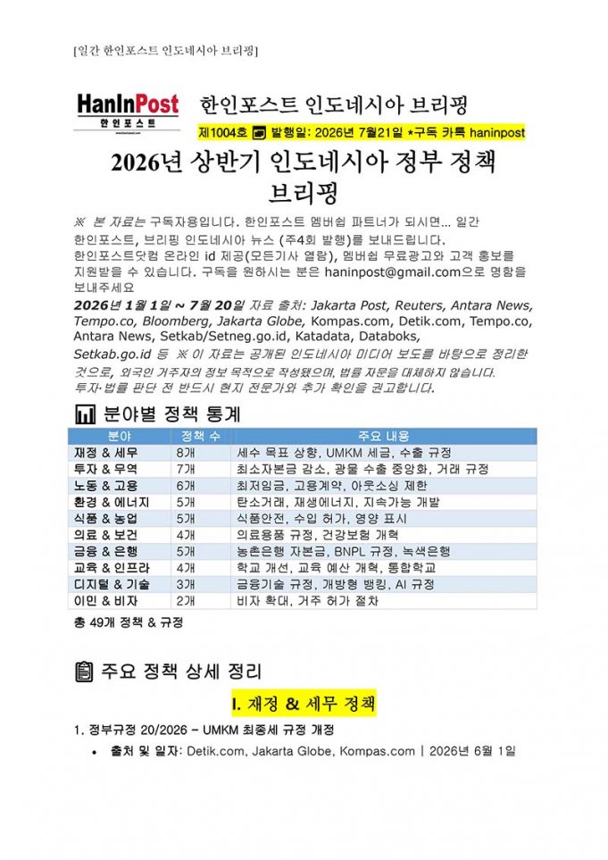 7월21일 제1004호 2026년 상반기 인도네시아 주요 정책 브리핑(2026.7.21)