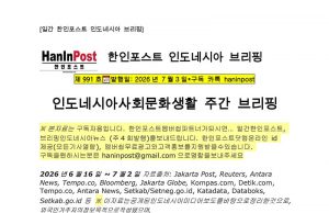 7월2일 제995호 인도네시아 사회문화생활 브리핑(2026.7.2)