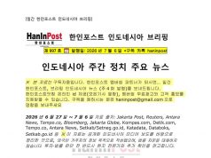 7월6일 제997호 인도네시아 주간정치 브리핑(2026.7.6)