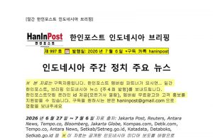 7월6일 제997호 인도네시아 주간정치 브리핑(2026.7.6)