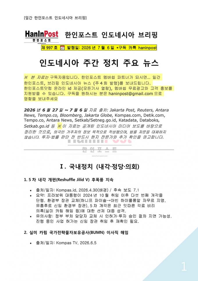 7월6일 제997호 인도네시아 주간정치 브리핑(2026.7.6)