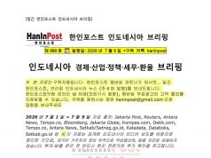 7월9일 제999호 인도네시아 주간경제 브리핑(2026.7.9)