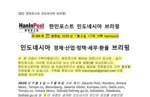 7월9일 제999호 인도네시아 주간경제 브리핑(2026.7.9)