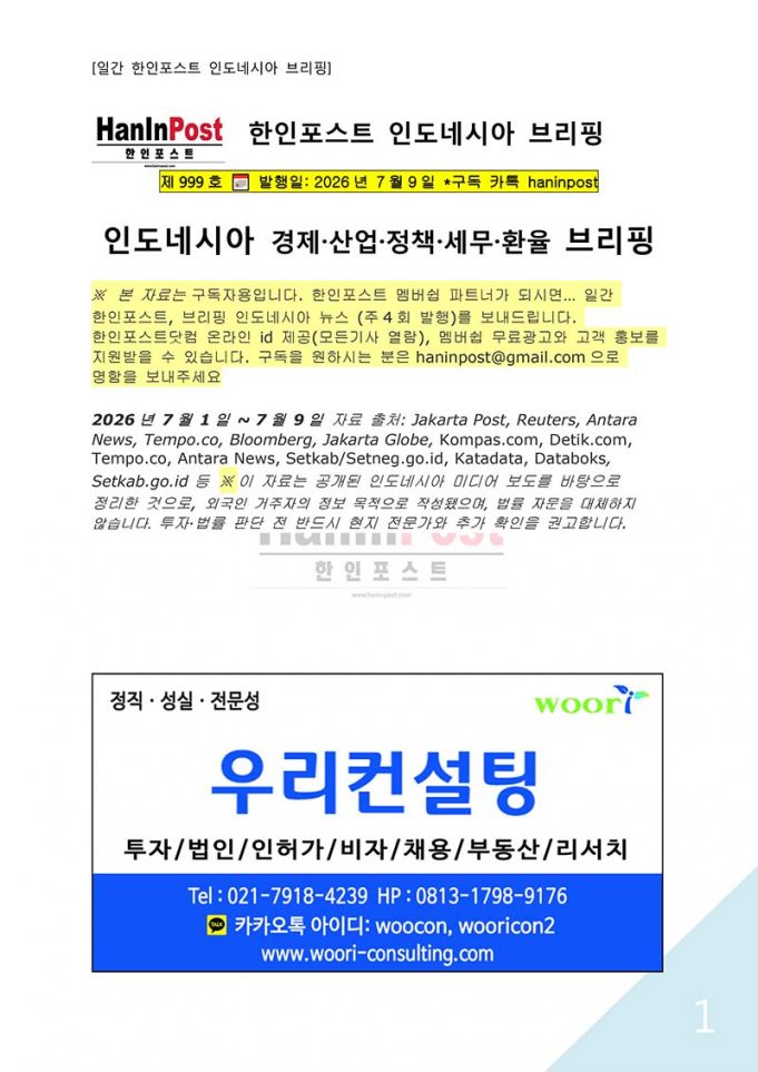 7월9일 제999호 인도네시아 주간경제 브리핑(2026.7.9)