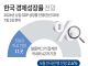 한국 경제성장률 전망