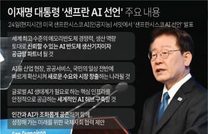 이재명 대통령 ‘샌프란 AI 선언’ 주요 내용
