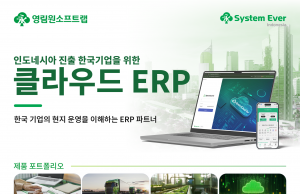 (홍보) 인도네시아 ERP 구축부터 운영까지 One-Stop으로, System Ever Indonesia