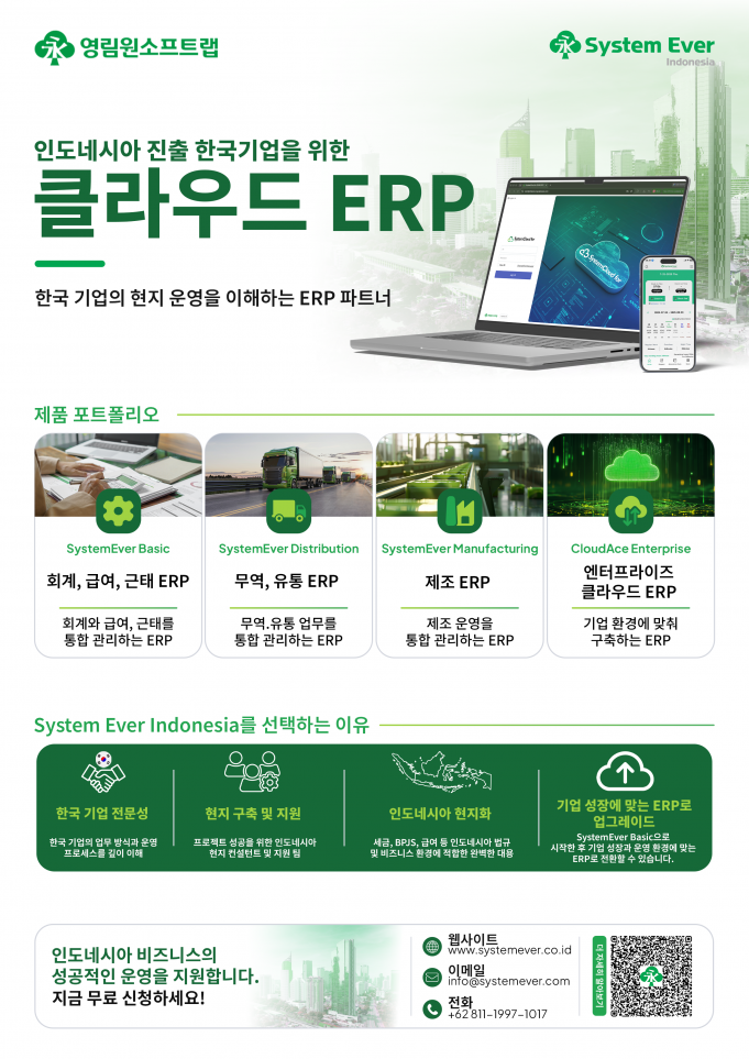(홍보) 인도네시아 ERP 구축부터 운영까지 One-Stop으로, System Ever Indonesia